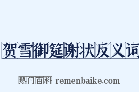 贺雪御筵谢状反义词是什么意思的图片